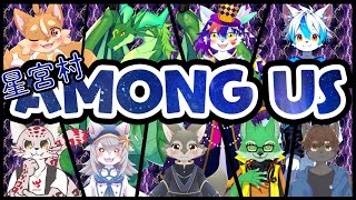 【ゲーム配信】星宮村Among Usにおじゃましました#10【R00T＠るーと】