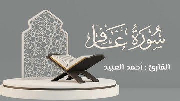 سورة غافر كاملة | القارئ : أحمد العبيد