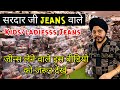 सरदार जी JEANS वाले / जीन्स लेने वाले इस वीडियो को जरूर देखे / Kids/ladiesss Jeans