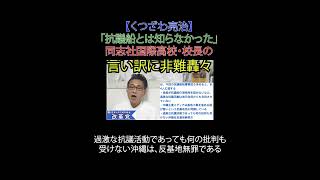 「抗議船とは知らなかった」同志社国際高校・校長の言い訳に非難轟々 #辺野古 #反基地無罪 #産経新聞 #八重山日報 #玉城デニー #同志社国際 #日本改革党 #日本保守党 #減税 #移民はもういらん