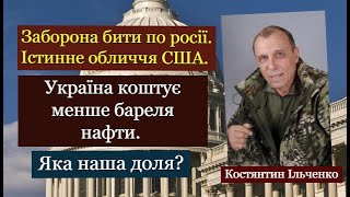 Заборона США бити по росії - це побажання нам скорішої смерті. Знімаємо рожеві окуляри! Що робити?