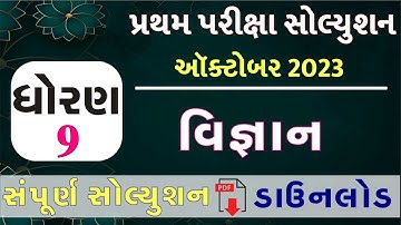 STD 9 Vigyan Paper Solution 2023 50 Marks, STD 9 Science Pratham Pariksha Paper Solution 2023 Vigyan
