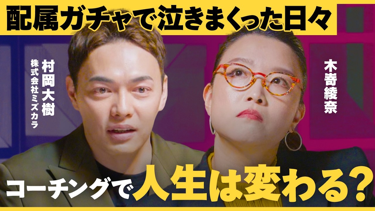 【実録検証】認知科学コーチングに懐疑的な木嵜がガチで受けてみた【Buzz BEACON/ミズカラ/木嵜綾奈/村岡大樹/コーチング/キャリアアップ/キャリアパス/起業/NewsPicks】