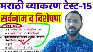 मराठी व्याकरण टेस्ट-15 |सर्वनाम व विशेषण | STI RCP | MPSC सरळसेवा पोलीस राज्यसेवा परीक्षा