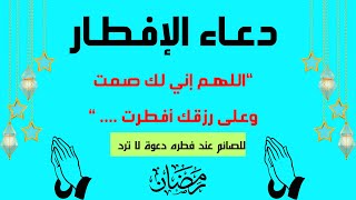 دعاء الإفطار في رمضان دعاء الصائم قبل الافطارفي شهر رمضان الكريم اللهم لك صمت وعلى رزقك أفطرت