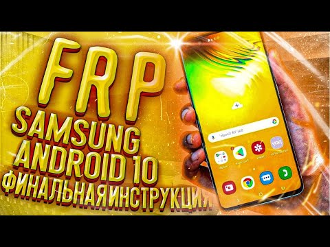 FRP! Все Samsung Android 10! Новый метод без ПК! 05.2020
