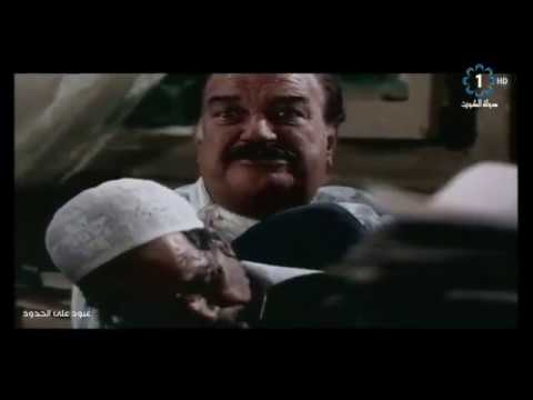 عبود على الحدود 