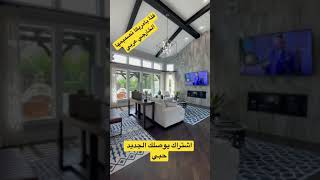 عندما يبدع المهندس في تصميم فلة (فلة فخمة بمساحة كبير بامريكا للبيع)