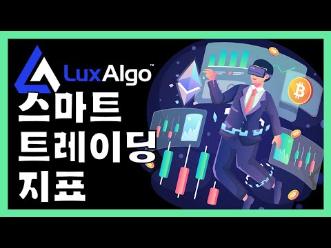 Lux Algo 스마트 트레이딩 지표 
