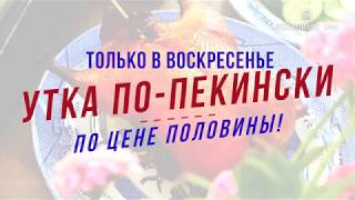 Утка по-пекински Утка по-пекински