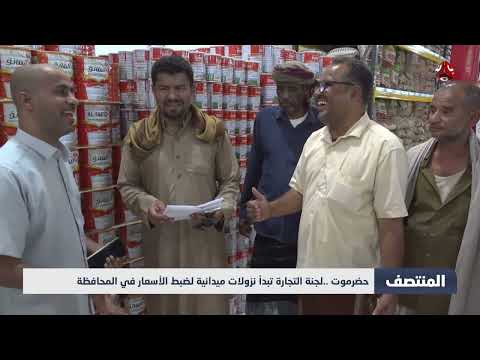 تحسن العملة اليمنية ومواجهة ارتفاع الأسعار في حضرموت