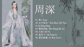 周深 Zhou Shen 最好听的歌 《OST》♥ Best Songs Of Zhou Shen ♥ 《OST》左手指月, 愿, 周深, 梅香如故