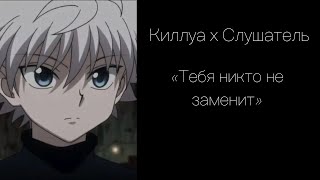 :    (Killua x Listener | HxH) 