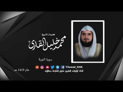 سورة التوبة ختمة رمضان 1419 هـ للشيخ محمد خليل القارئ رحمه الله