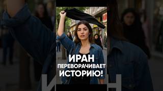 🚨 Женщины Ирана сняли хиджабы! Исторический поворот Тегерана