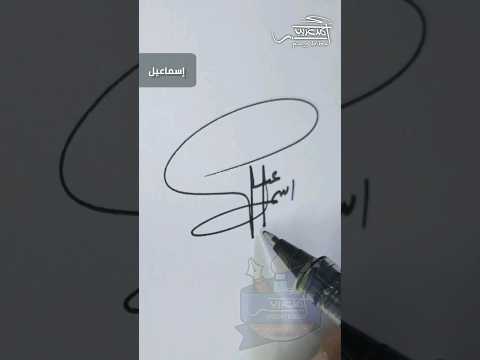 توقيع اسم إسماعيل خطاط و رسام Ahmed Ghareeb