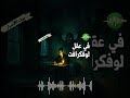 في عقل لوفكرافت بيت الأسرار