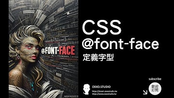 CSS @font-face 定義字型- CSS 教學大全