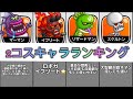 【城ドラ】2コスキャラランキング(コラボ抜き)【ランキング】