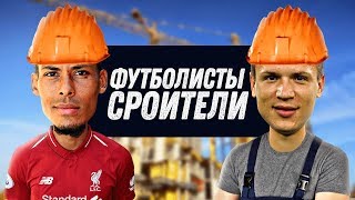 ЕСЛИ БЫ ФУТБОЛИСТЫ БЫЛИ СТРОИТЕЛЯМИ | Футбольные скетчи и приколы ЕСЛИ БЫ ФУТБОЛИСТЫ БЫЛИ СТРОИТЕЛЯМИ | Футбольные скетчи и приколы