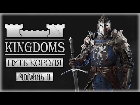 KINGDOMS #1 ? - Возвращение Короля - Новые Земли (2020)