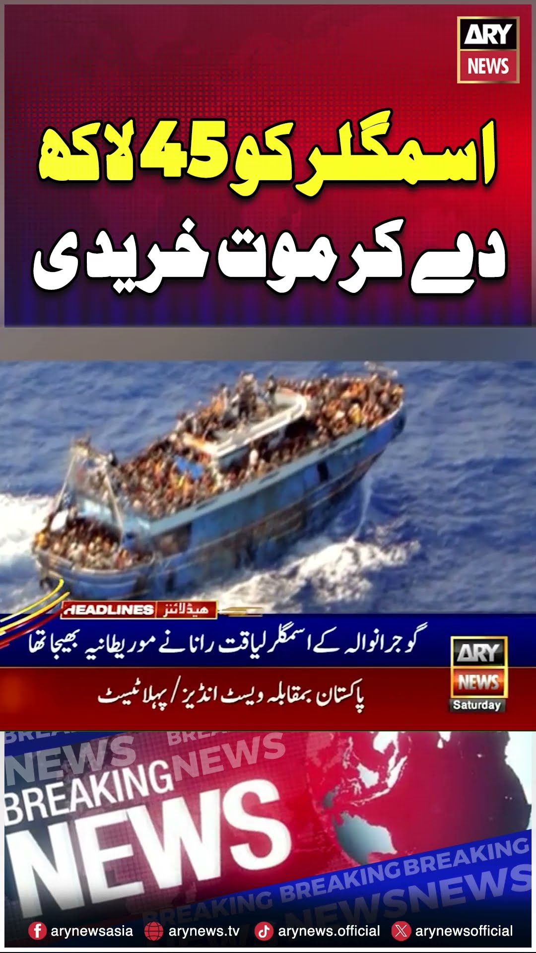 Insani Smuggler ko 45 Lakh dekar Maut khareedi #shorts #breakingnews #arynews #reels #fia #morocco