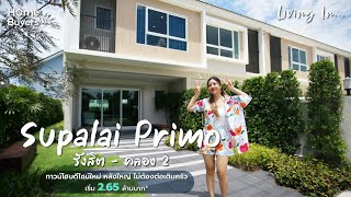รีวิวทาวน์โฮม ศุภาลัย พรีโม่ รังสิต - คลอง 2 | ทาวน์โฮมหลังใหญ่ ไม่ต้องต่อเติมครัว
