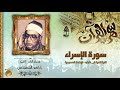 الشيخ ابراهيم الشعشاعي رحمه الله سورة الاسراء فى شبابه | جودة عالية HD