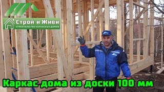 Каркас дома из доски 100 мм. Нюансы монтажа металлочерепицы. Строй и Живи.(В данном видео рассмотрен каркас одноэтажного дачного дома размером 6 на 9 м из доски 50/100 мм. Рассказаны..., 2016-04-03T22:06:51.000Z)