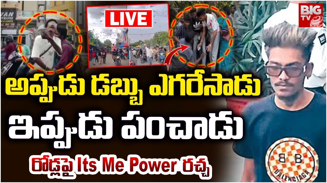LIVE : మళ్ళీ రోడ్లపై Its Me Power రచ్చ | Youtuber Its Me Power Viral Video | ItsMePower Contraversy