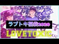 【福袋2020】LOVETOXICラブトキシック福袋開封❤️ラッキーバッグネタバレ❗️