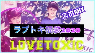 【福袋2020】LOVETOXICラブトキシック福袋開封❤️ラッキーバッグネタバレ❗️