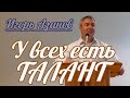 Игорь Азанов - У всех есть талант | Проповедь