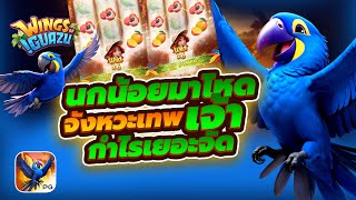 สล็อตแตกง่าย เว็บสล็อตเว็บตรง Slots : (นกน้อยแตกระเบิด) เกมที่ดีที่สุดในปี 2024