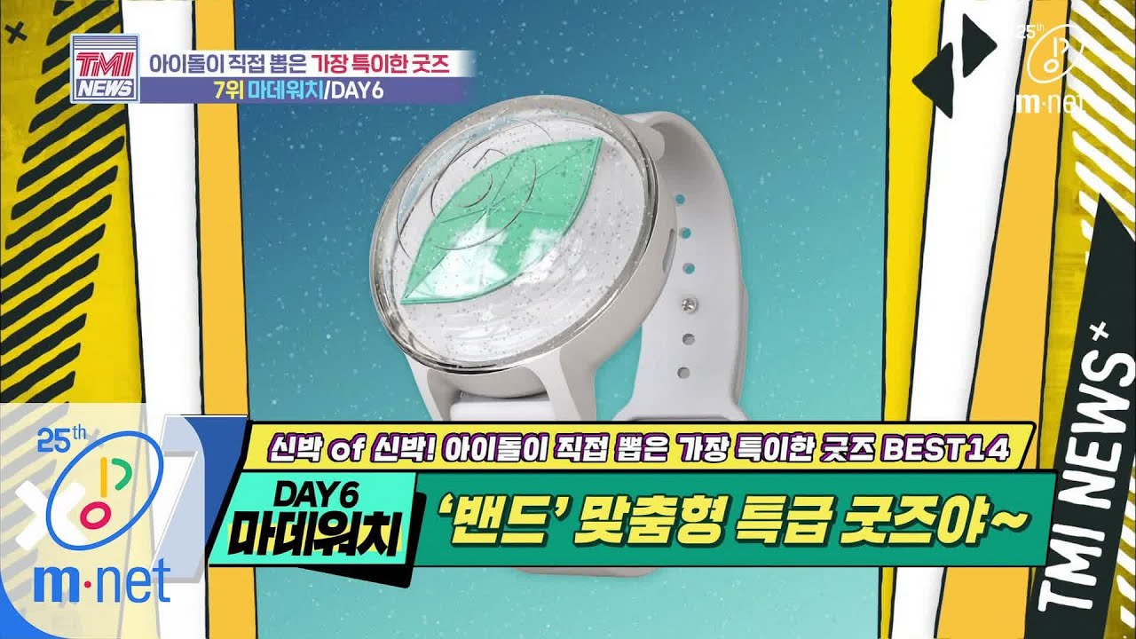 Mnet TMI NEWS [41회] 밴드 맞춤형 특급 응원 밴드! DAY6의 ‘마데워치’ 200513 EP.41