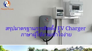 EV Technic EP.24 l ติดตั้ง EV Charger อย่างไรให้ถูกต้องตามมาตรฐานการไฟฟ้า