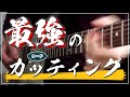 【4つ覚えるだけ】一生遊べるワンコードカッティング術!左手の仕組みについて解説します。
