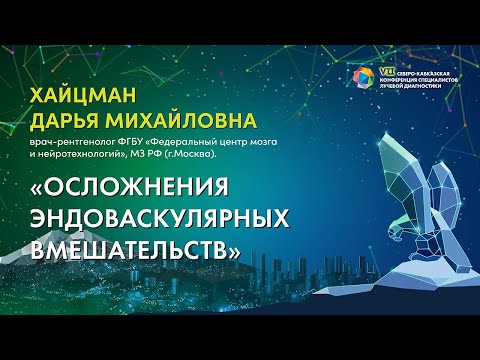 23  Осложнения эндоваскулярных вмешательств   Хайцман Дарья Михайловна