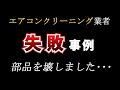 【失敗】エアコンクリーニング業者が部品を壊す瞬間!