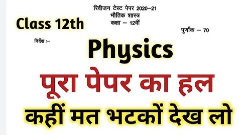 Mp board class 12th physics Rivision test 2020 answer key ll revision test  full solution physics