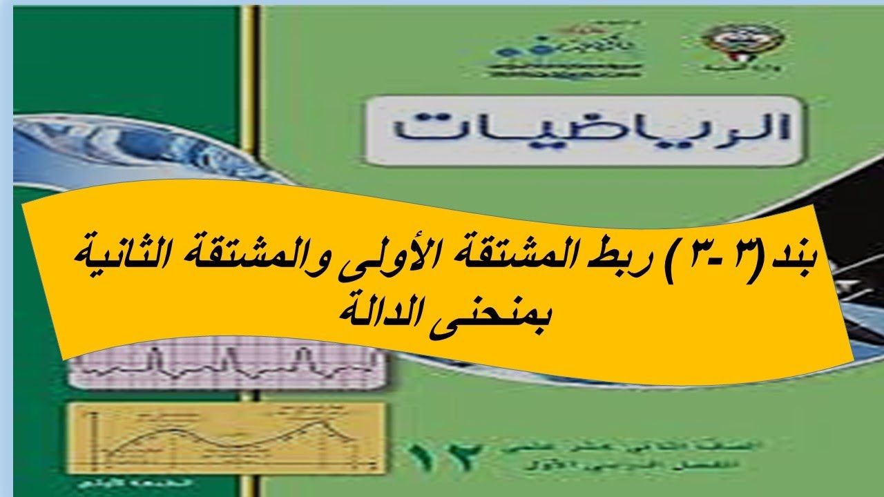 بند (3-3) ربط المشتقة الاولى والمشتقة الثانية بمنحنى الدالة