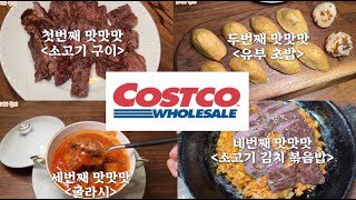 (ENG) 코스트코 ✔️93,030원 살치살✔️로 만드는 손여사의 6가지 맛맛맛❤️‍?❤️‍?