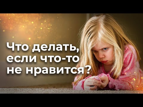 Что делать, если что-то не нравится? Как решать проблемы?