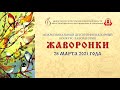 Межрегиональный детский конкурс Жаворонки-2021. Номинации &quot;Традиционная хореография. Народный театр&quot;