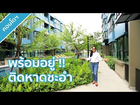 คลิปคอนโด ลุมพินี พาร์คบีช ชะอำ 2 : คลิปเยี่ยมชมโครงการ T.254