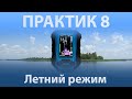 Летний режим в Практик 8