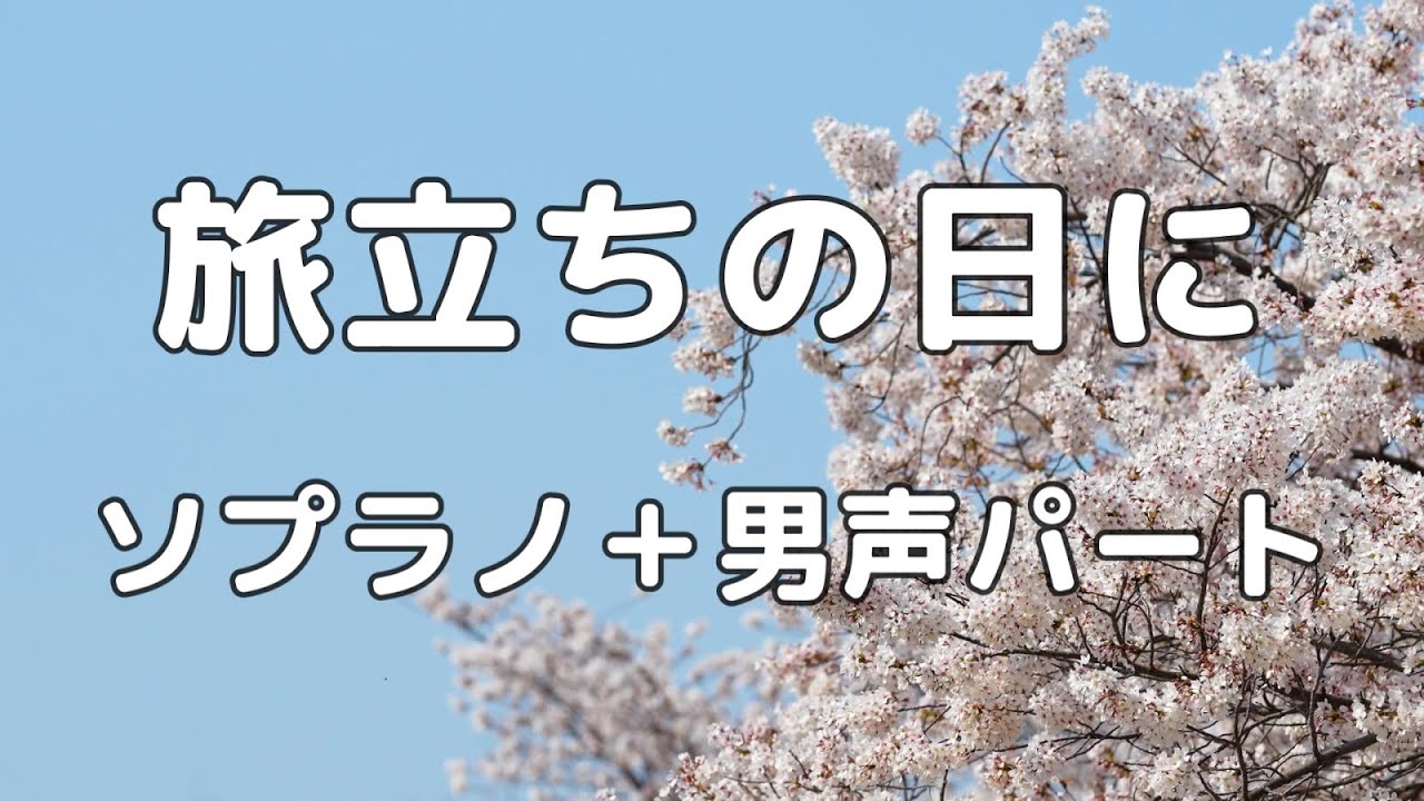 【合唱曲】旅立ちの日に ソプラノ＋男声(アルト無し) パート練習用【歌詞付き】