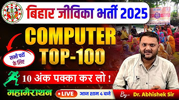 Bihar Jeevika Vacancy 2025 | जीविका भर्ती 2025 | Computer Marathon Class | Top 100 MCQs #Jeevika2025