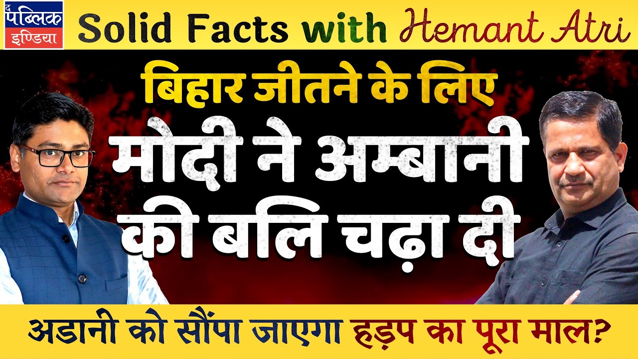 Hemant Atri on ED Attaching Anil Ambani’s 40 Properties worth Rs. 3000 Cr | Another Gift to Adani?