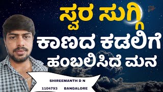 Kaanada Kadalige | C Ashwath | SHREEMANTH DN  |  1104793| Parampara studios | Swara Suggi